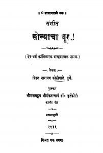 sangiit-sonyaachaa-dhuur-by-viththal-narayan-kothivale-202×300-1