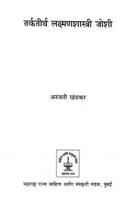 tarkatirth-lakshmanshastri-joshi-by-arundhati-khandakar-194×300-1