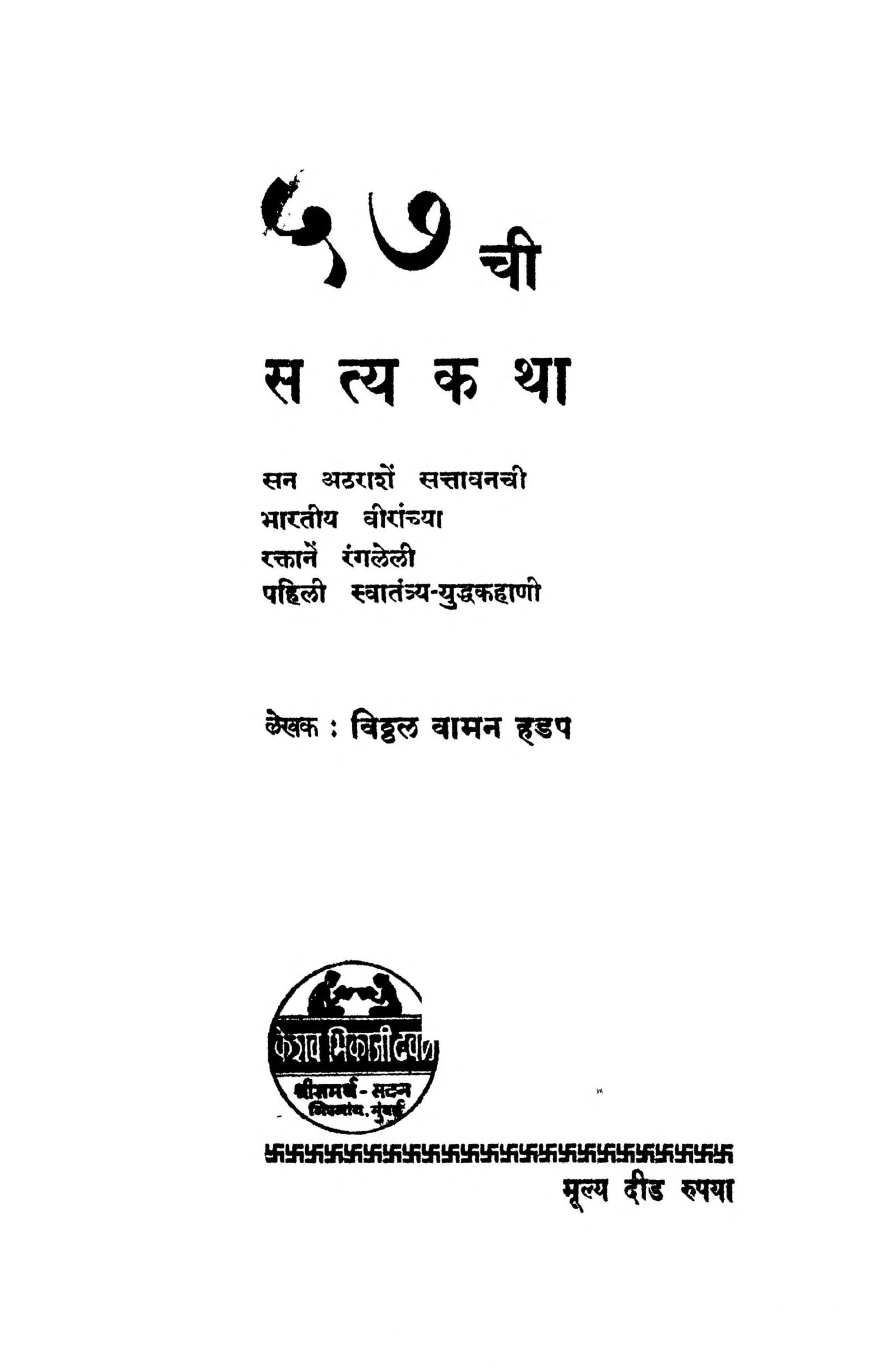 57 Chee Satya Kathaa