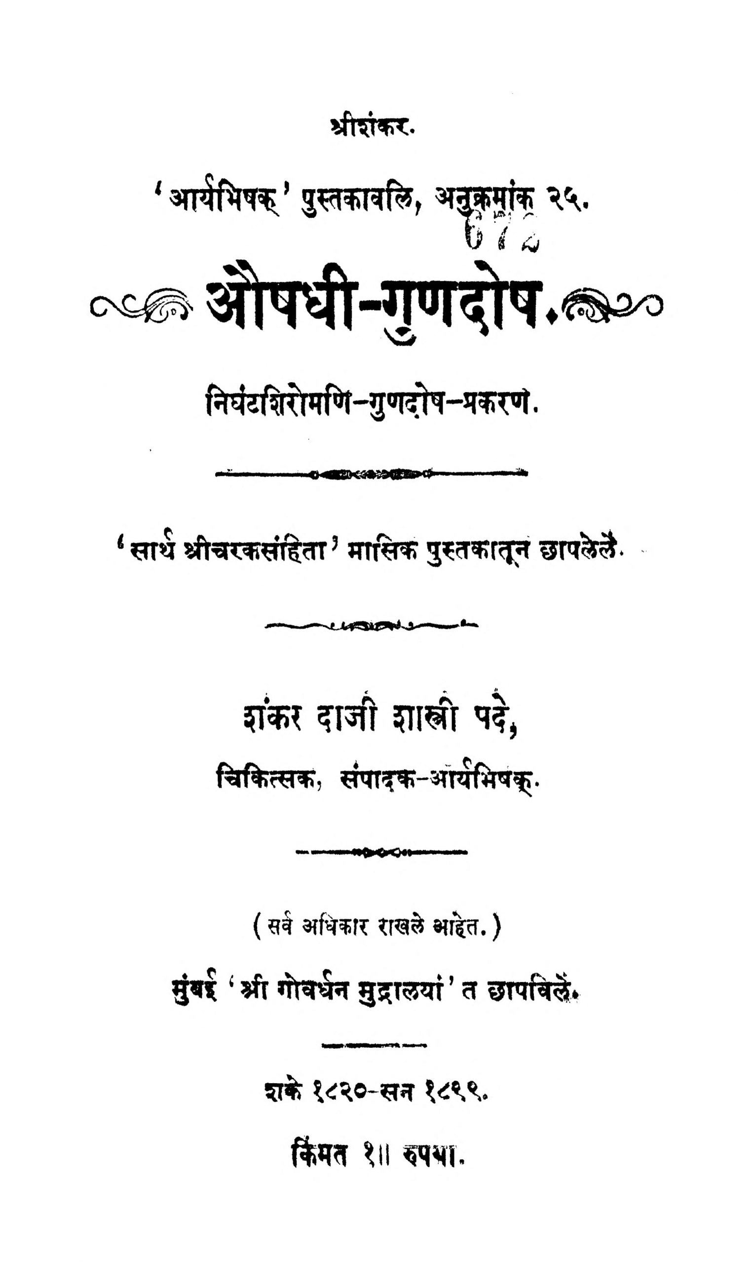 Ausadhi - Guṇadoṣ