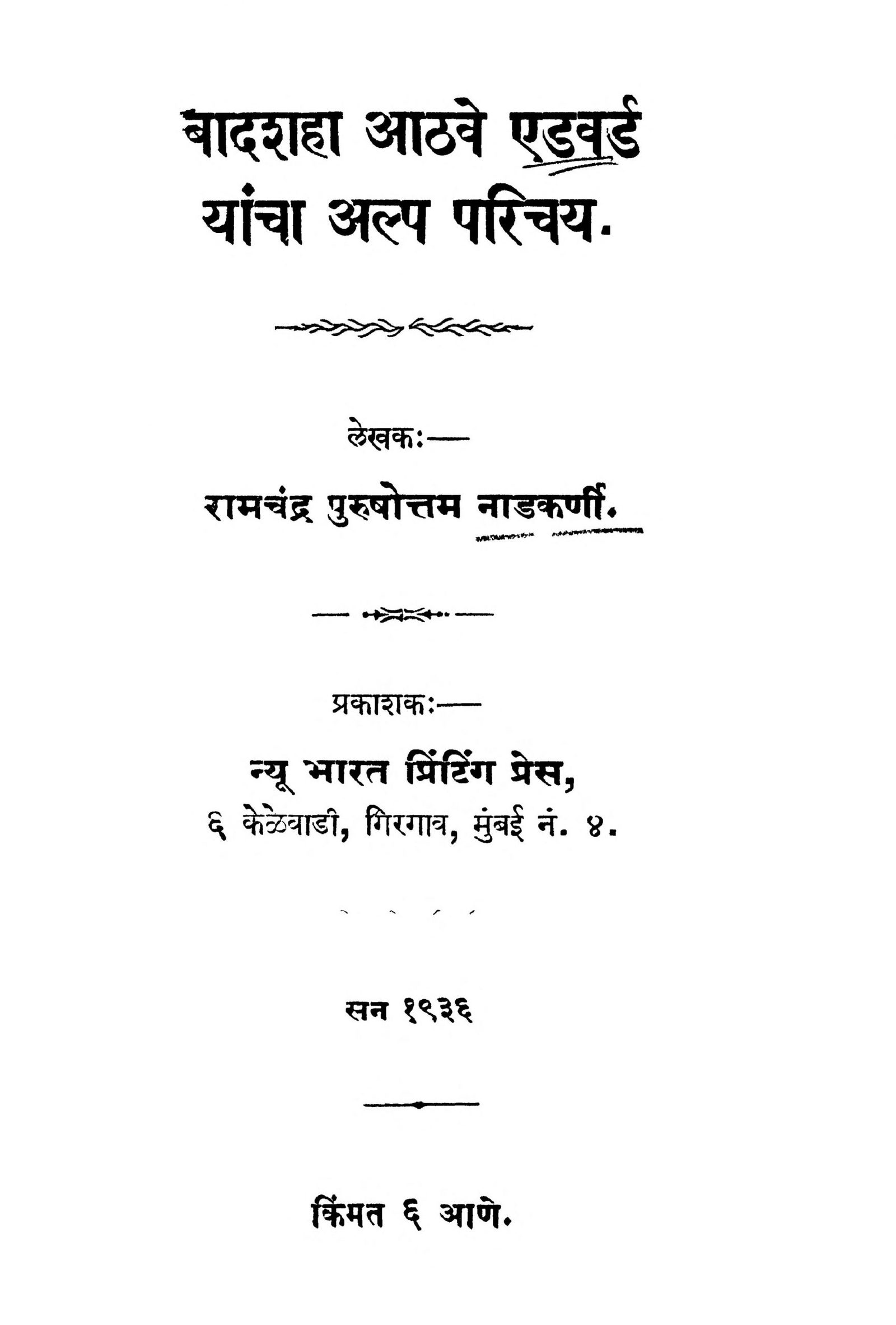 Badasaha Aṭhave Eḍavarḍa Yanca Alp Parichay