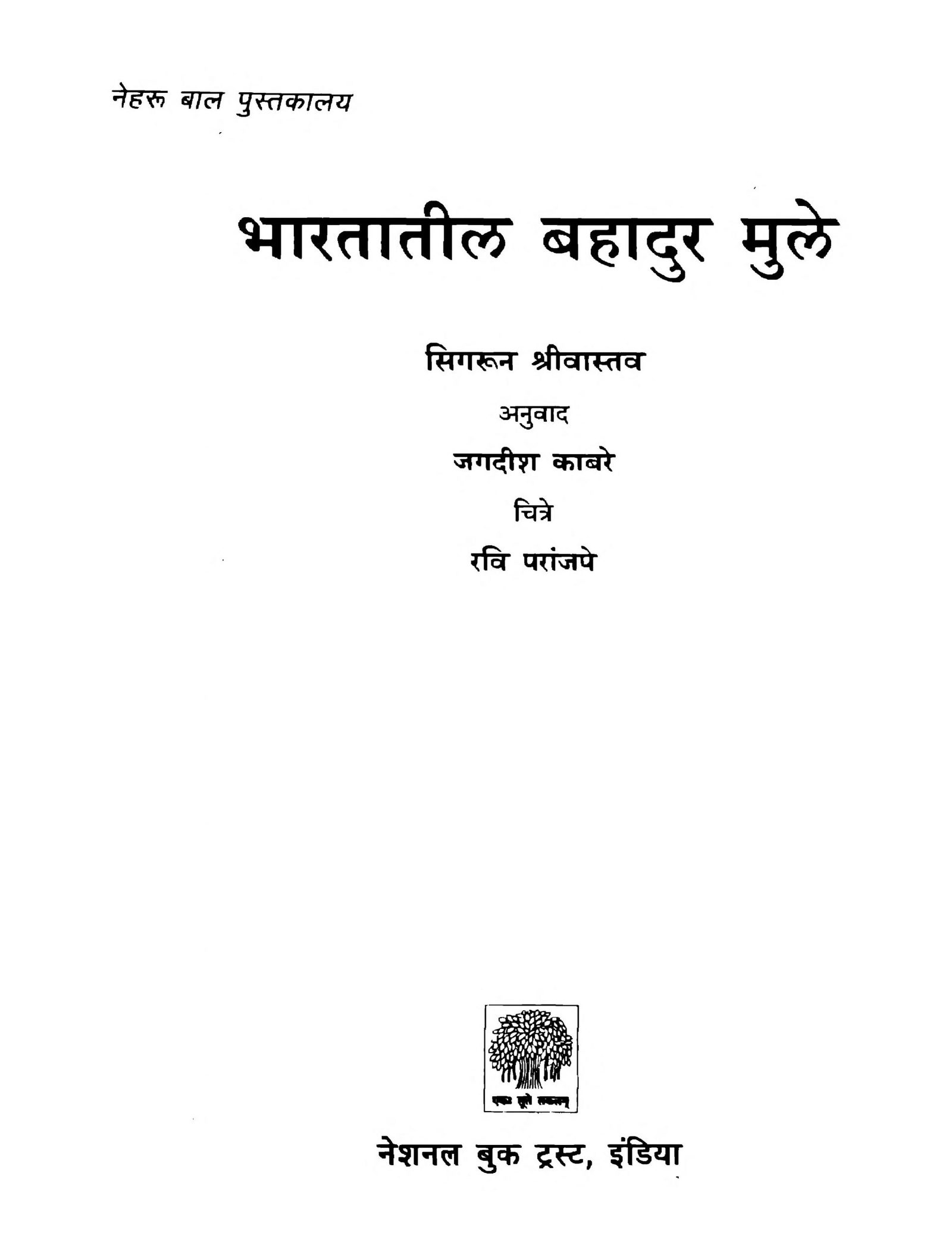 Bharatateel Bahadur Mule