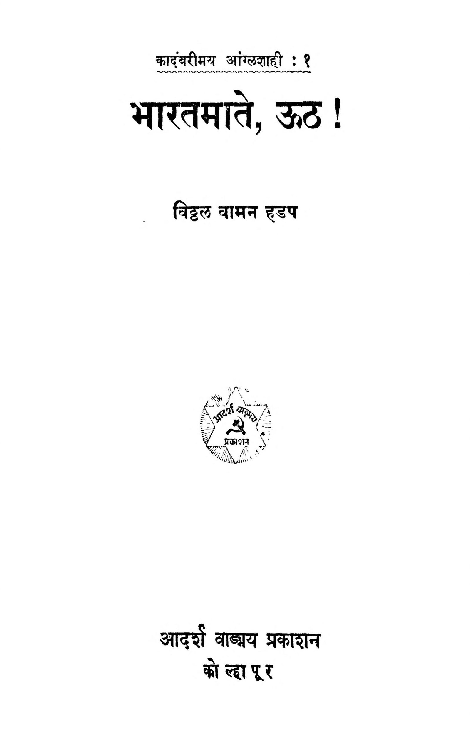 bhaaratamaate-uuth-by-viththal-vaman-hadap-scaled-2