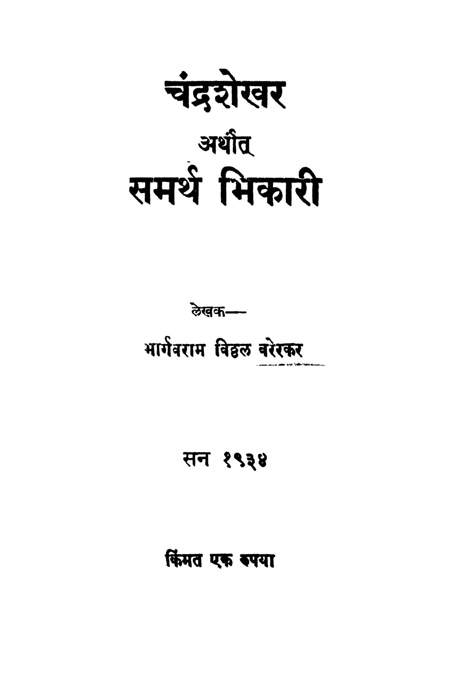 Chandrashekhar Arthat Samarth Bhikari