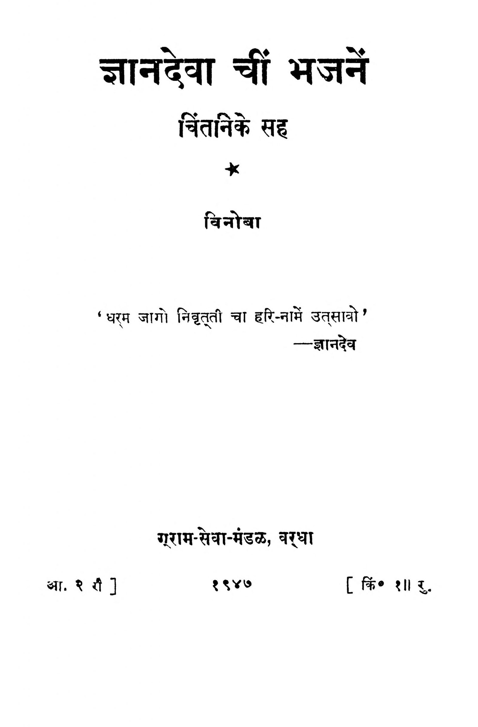 Gyanadeva Cheen Bhajane