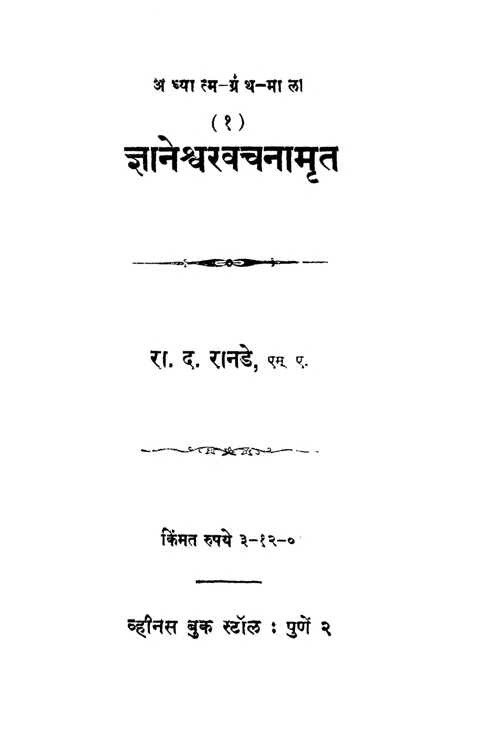 Gyaneshwar Vachanamrat