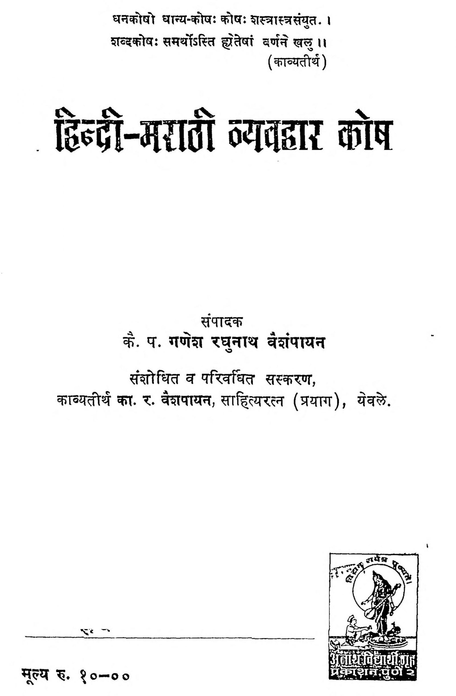 hindimarathi-vyavhar-kosh-by-ganesh-raghunath-vaishanpaayan-scaled-2