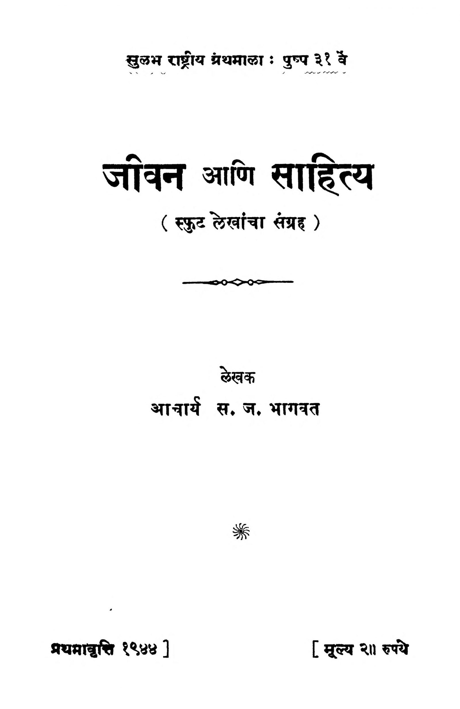 Jeevan Aani Sahitya