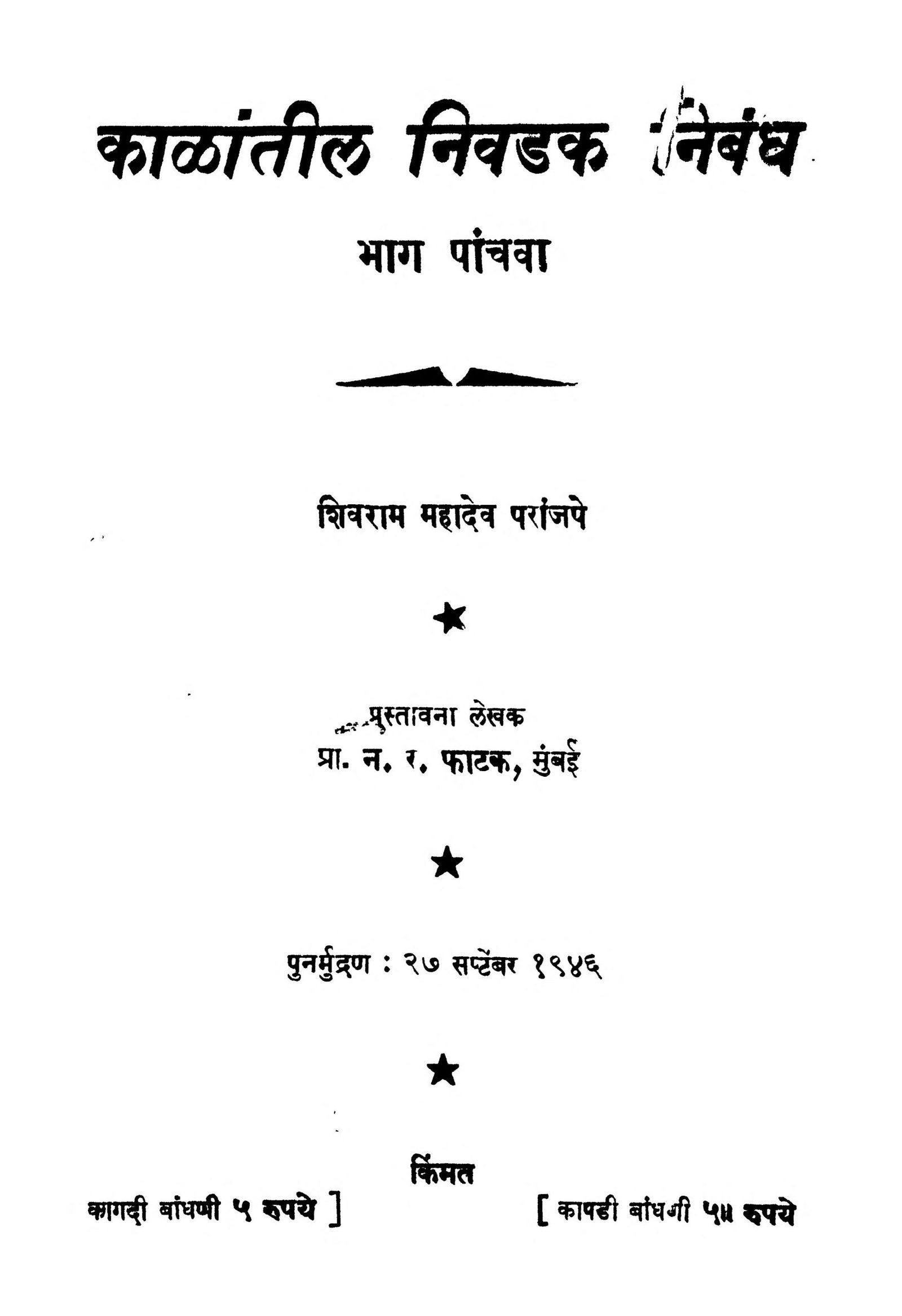 kaalaantiil-nivadak-nibandh-bhaaga-5-by-n-r-fatak-shivram-mahadev-scaled-2