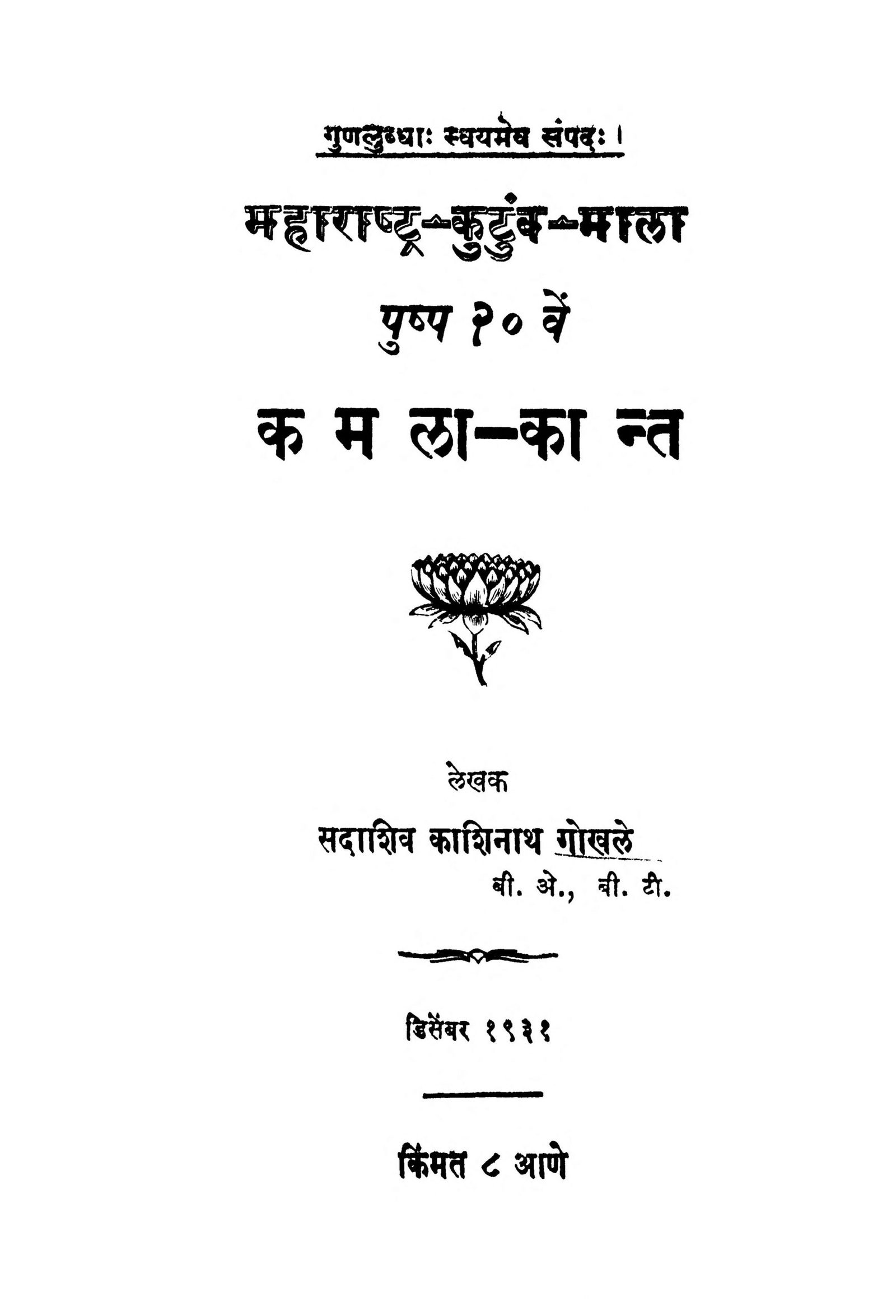 kamalaa-kaant-by-sadashiv-kashinath-gokhale-scaled-2