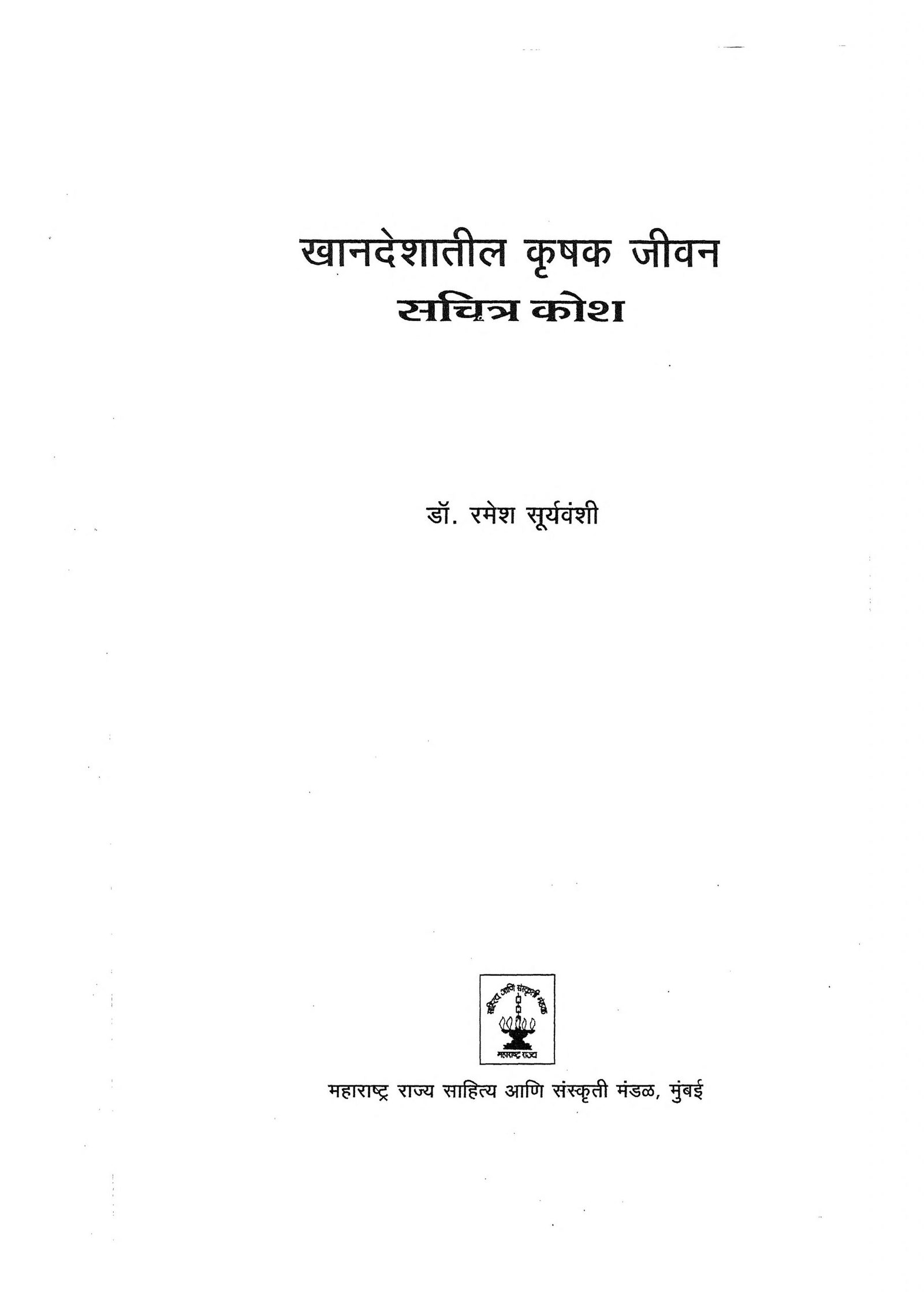 khandeshatil-krishak-jivan-by-ramesh-suryavanshi-scaled-2