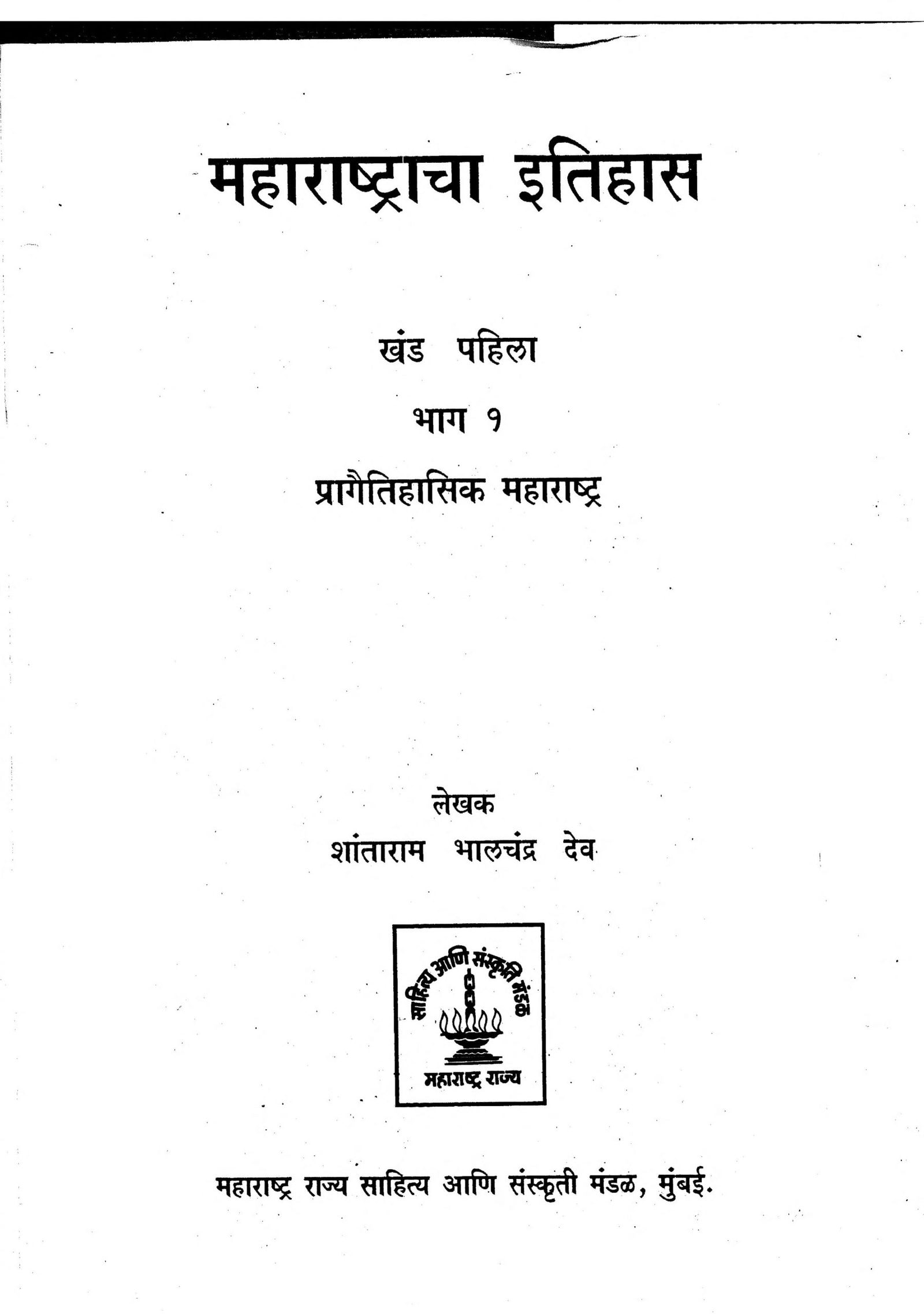 Maharashtracha Itihas 1