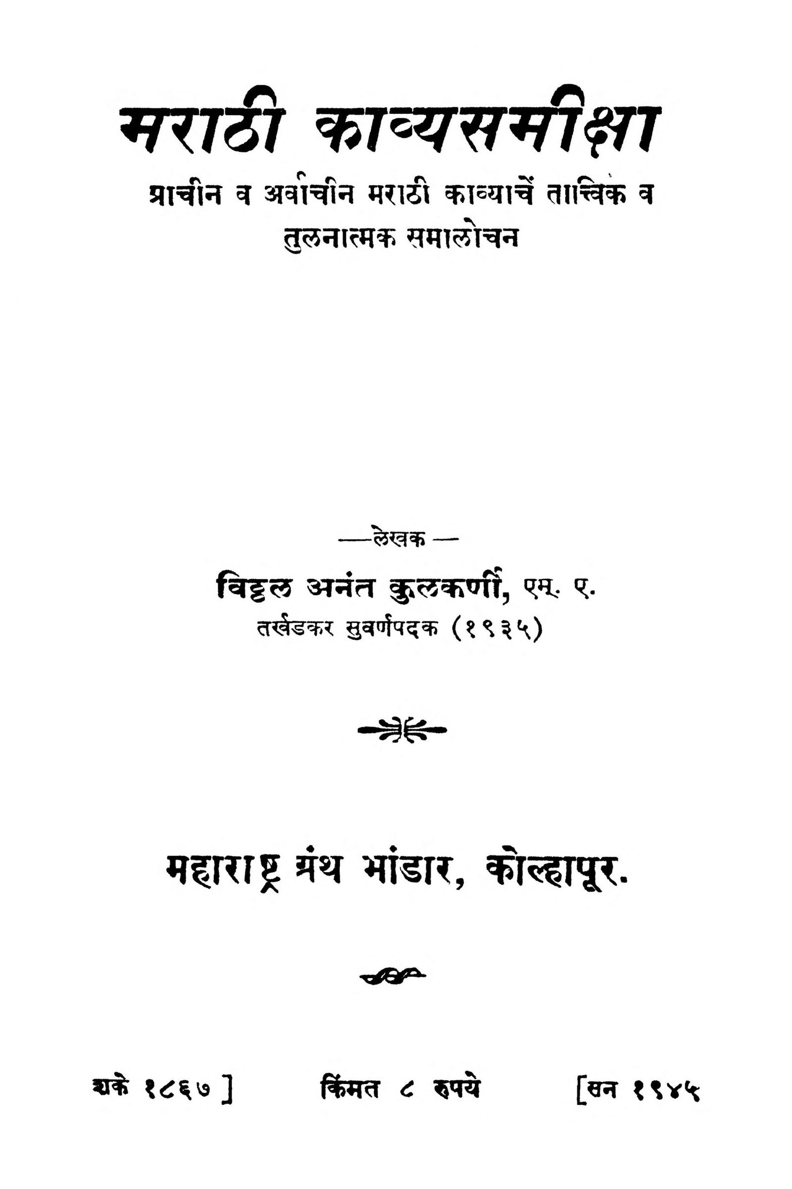 maraathii-kaavyasamiiqsa-by-viththal-anant-scaled-2