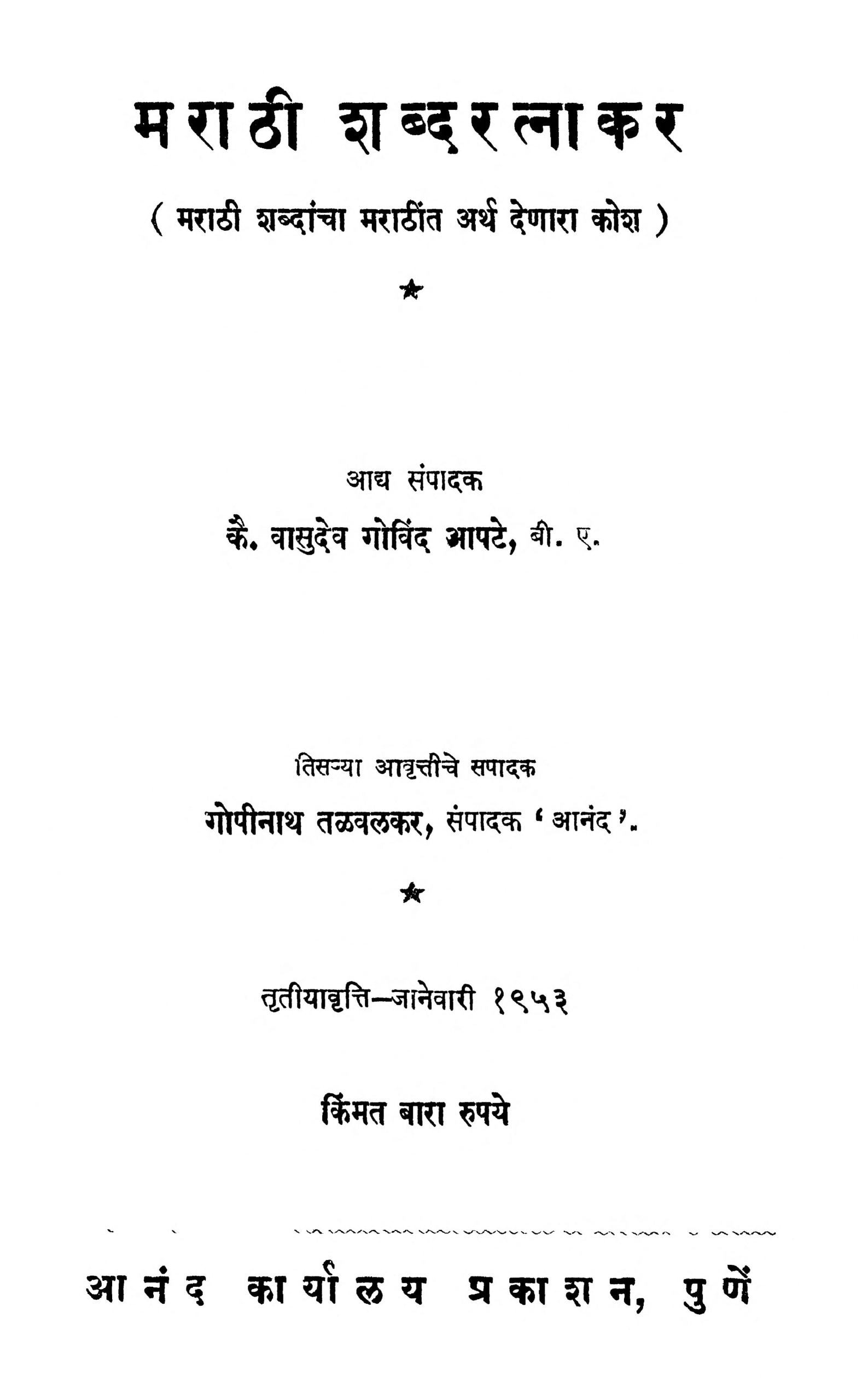maraathii-shabdaratnaakar-by-gopinath-talvalkar-vasudev-govind-aapate-scaled-2