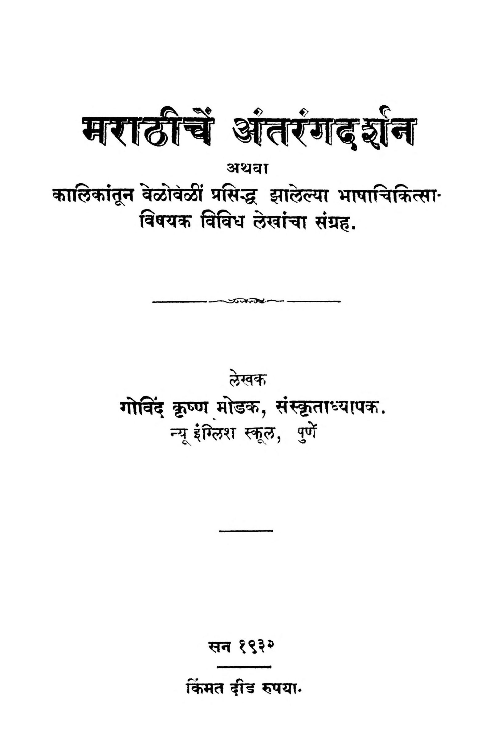 Maraathichen Antrangadarshan