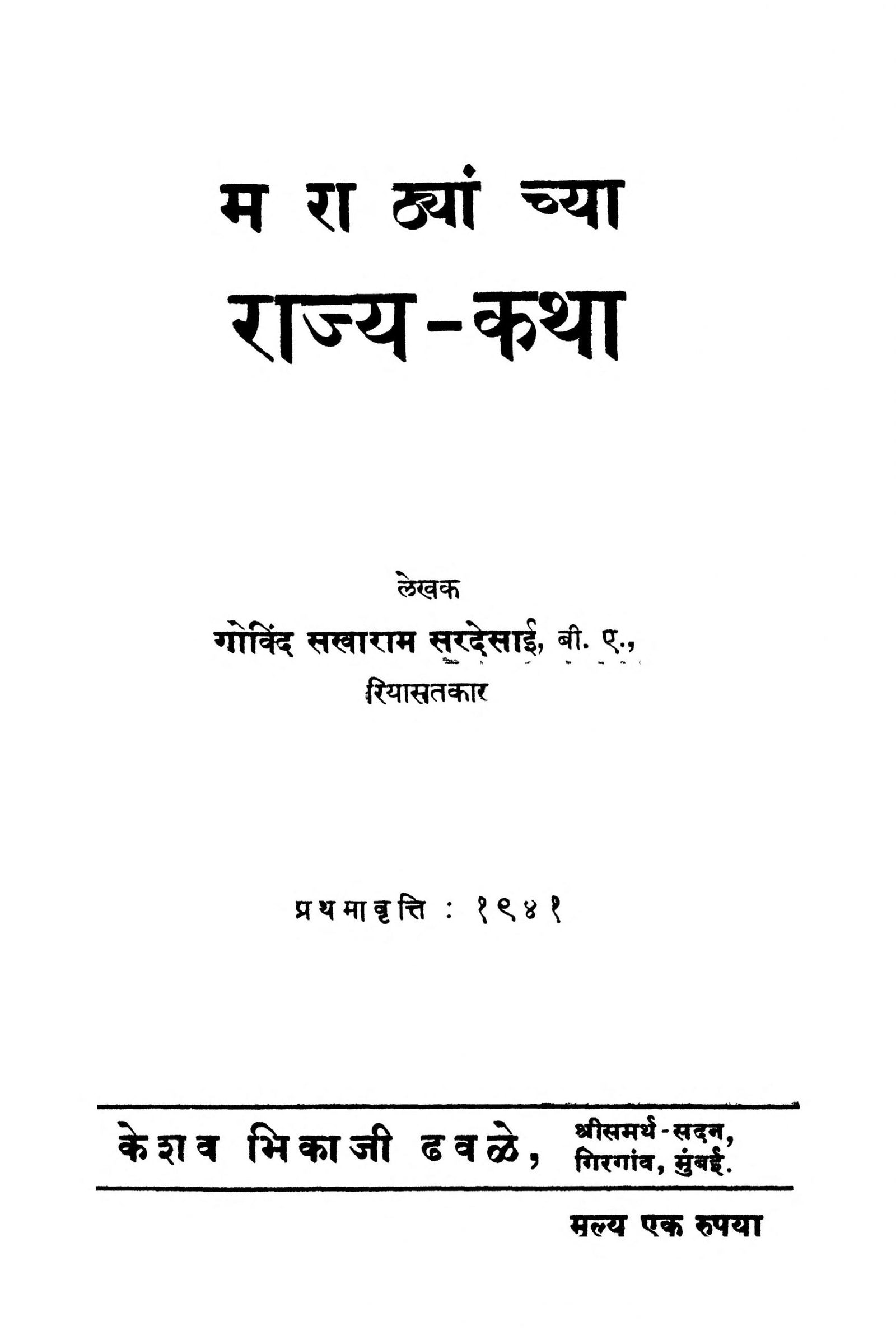 Maraṭhyanncya Rajya Katha