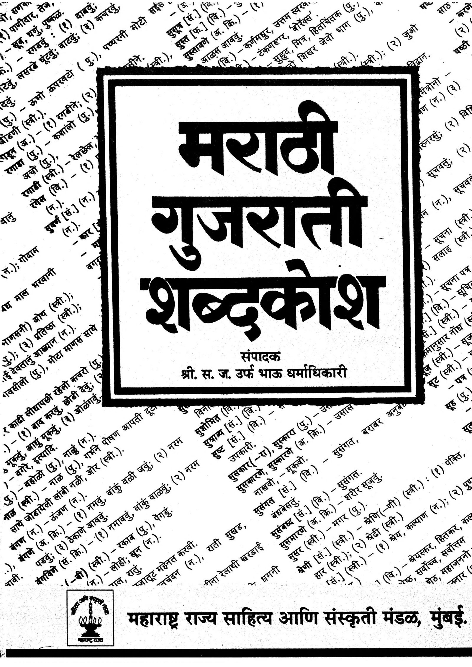 Marathi Gujrati Shabdkosh
