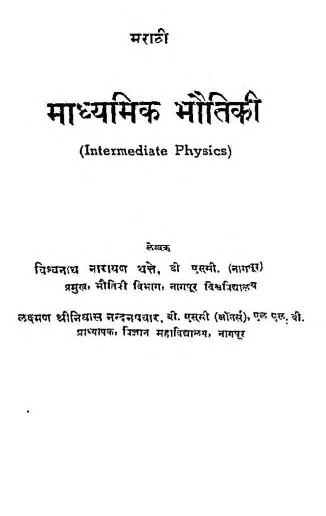 marathi-madhyamik-bhoutiki-by-vishvnath-narayan-1