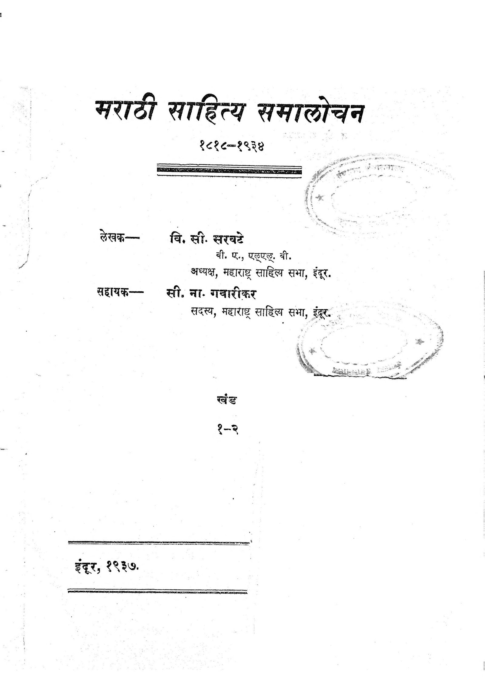 Marathi Sahitya Samalochan