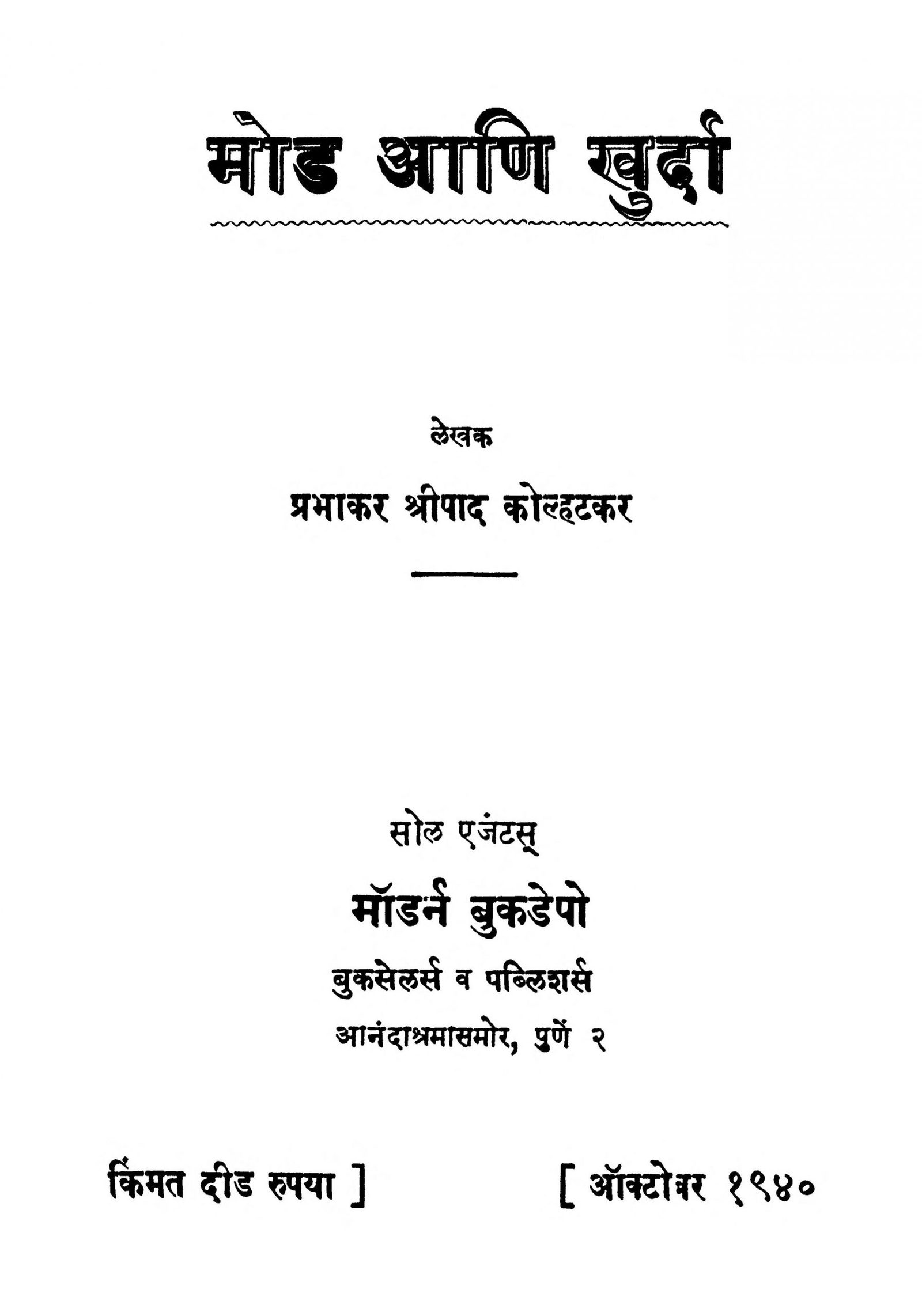 mod-aani-khurda-by-prabhakar-sripad-kolhatakar-scaled-2