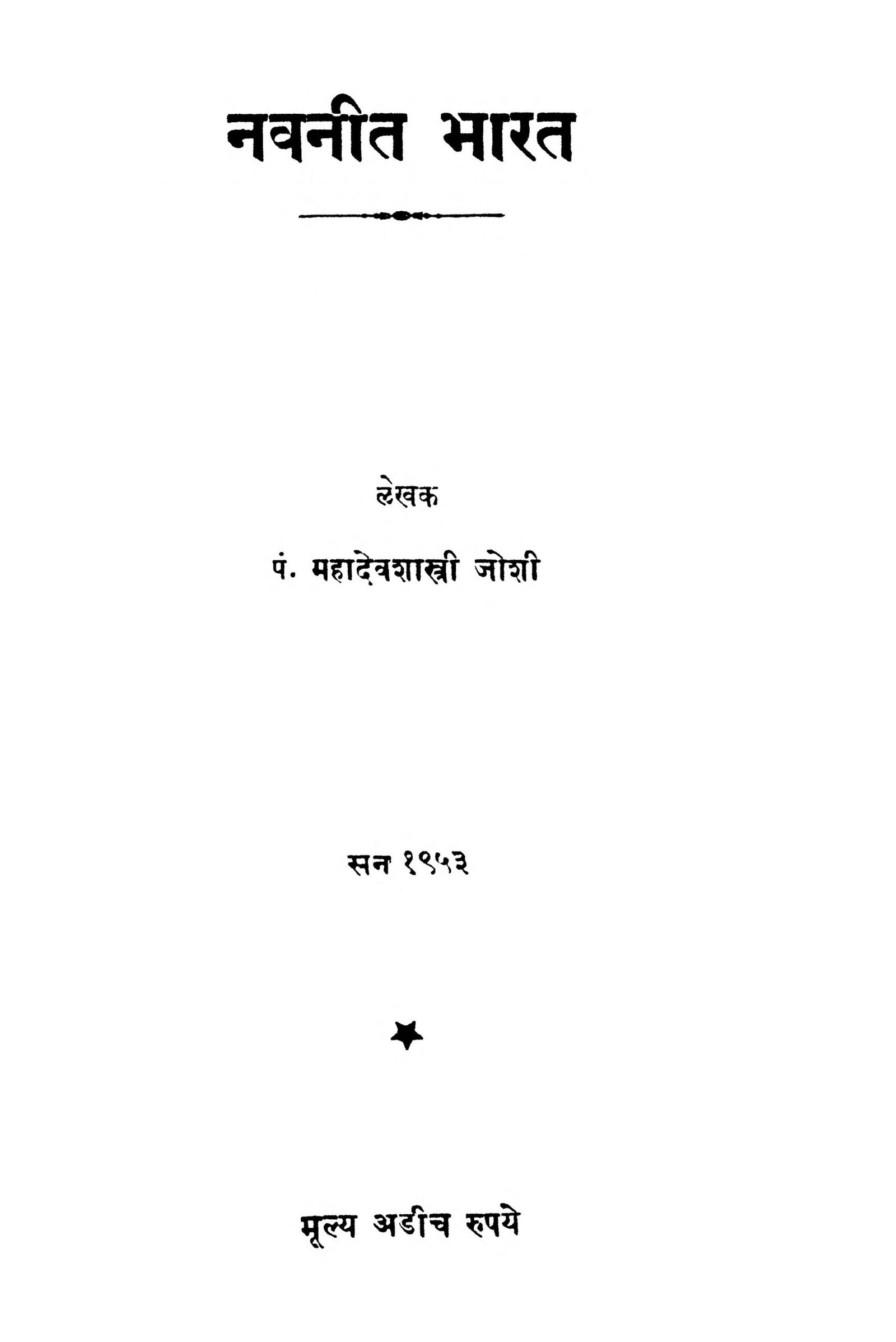 navanit-bhaarat-by-mahadev-shastri-scaled-2
