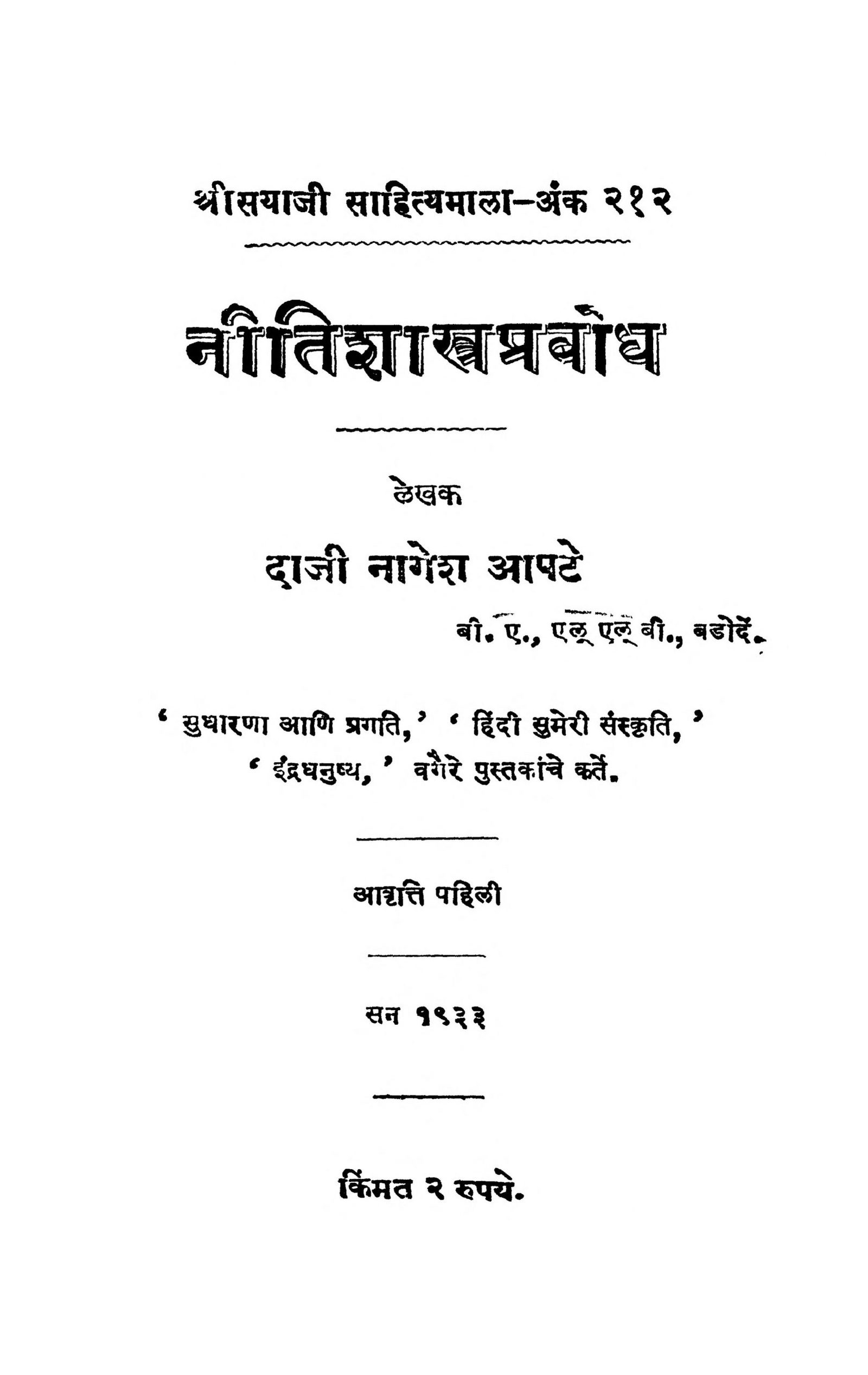 niti-shaastr-prabodh-by-daji-nagesh-aapate-scaled-2