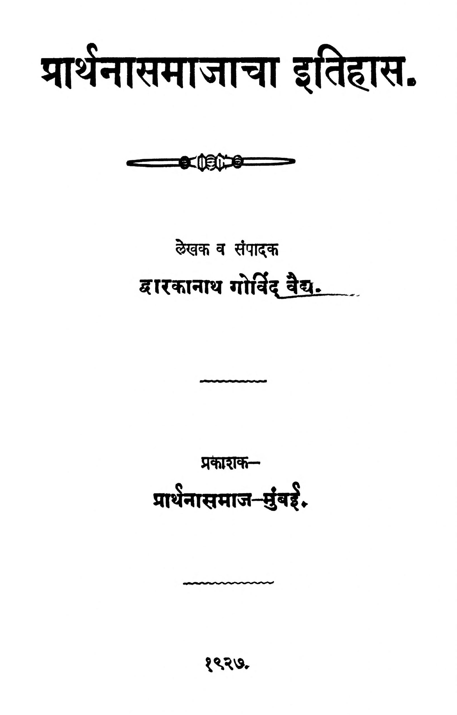 praarthna-samaajaacha-itihaas-by-dwarkanath-govind-vaidya-scaled-2