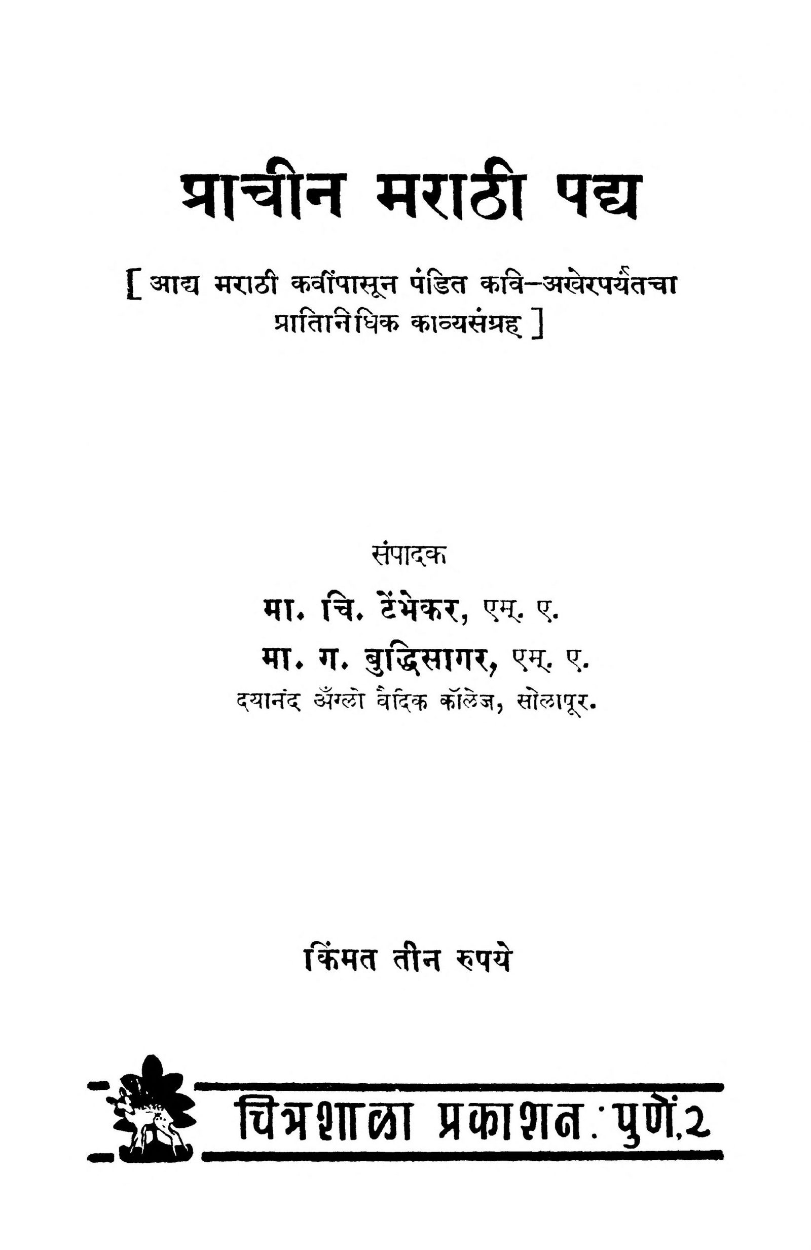 Pracheen Marathi Padhya