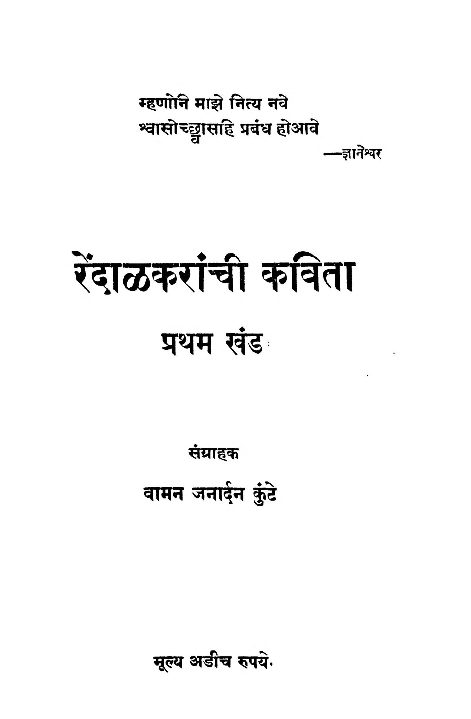 Rendalakaranchee Kavita Pratham Khand