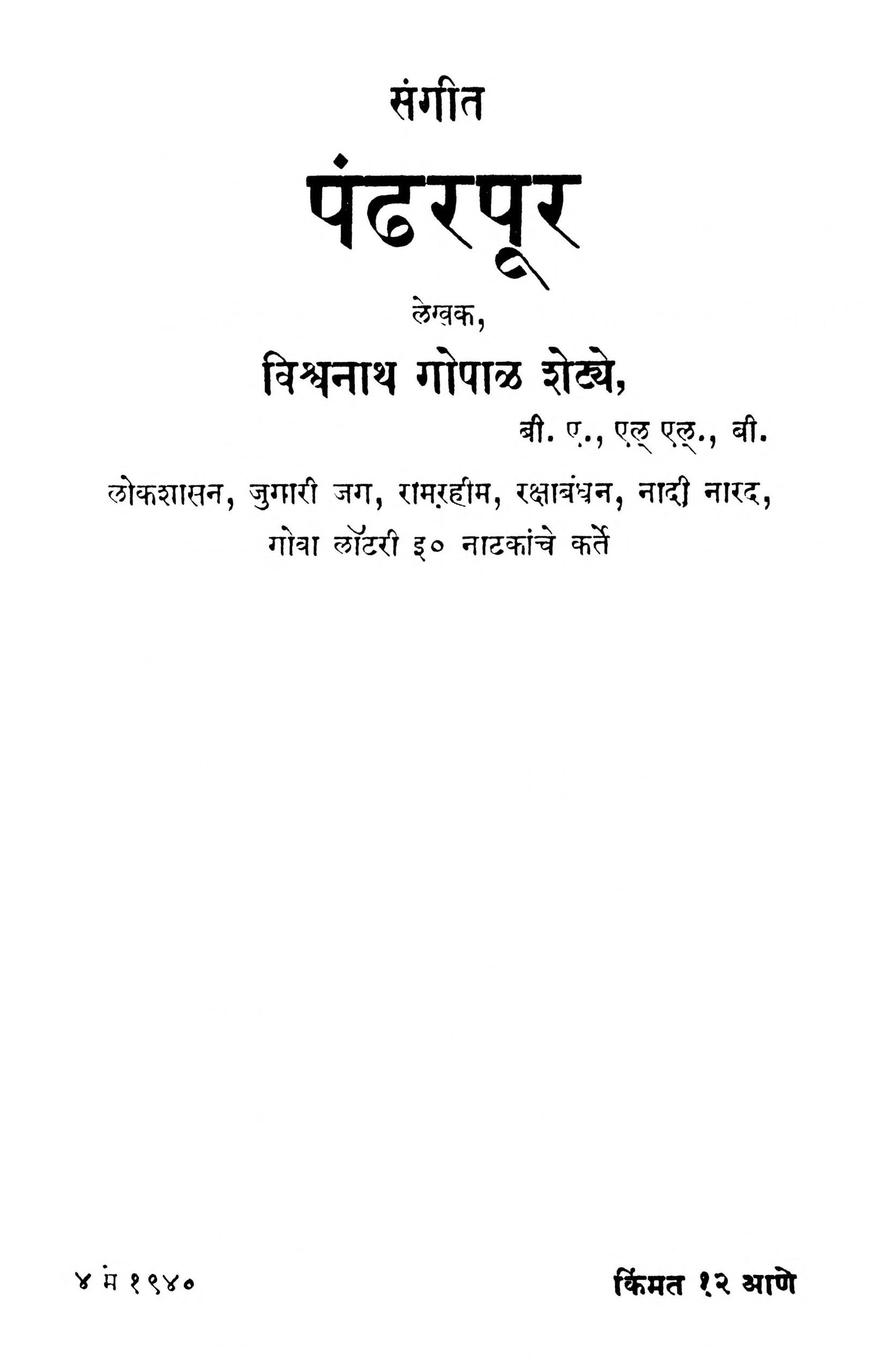 sangiit-pandharapuur-by-vishvnath-goapl-shetye-scaled-2