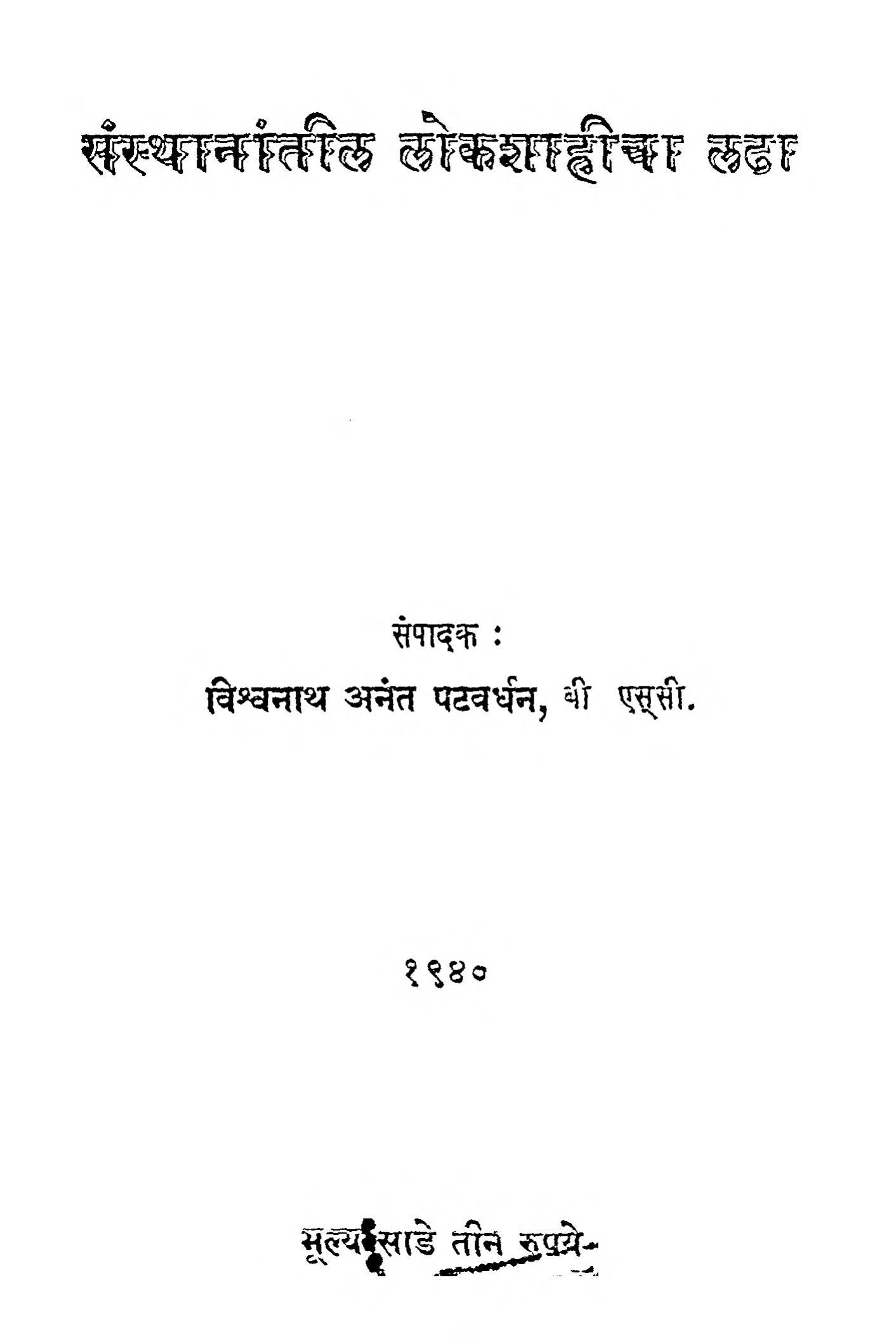 sansthanantil-lokashahicha-ladha-by-vishvanath-anant-patavardhan-1
