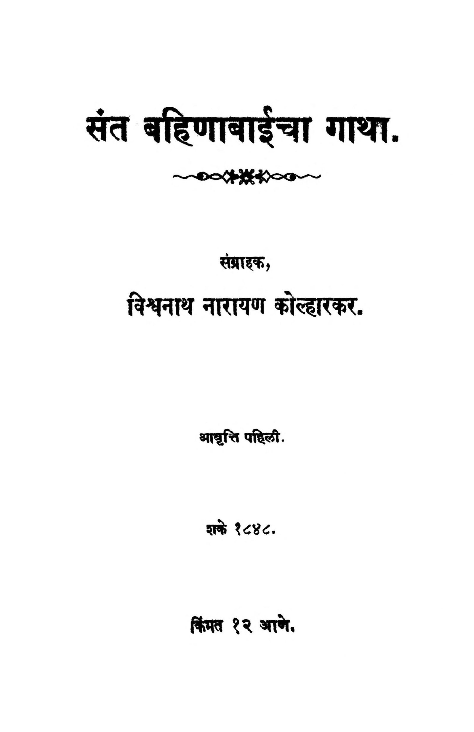 sant-bahinabaaiichaa-gaatha-by-vishvnath-narayan-scaled-2