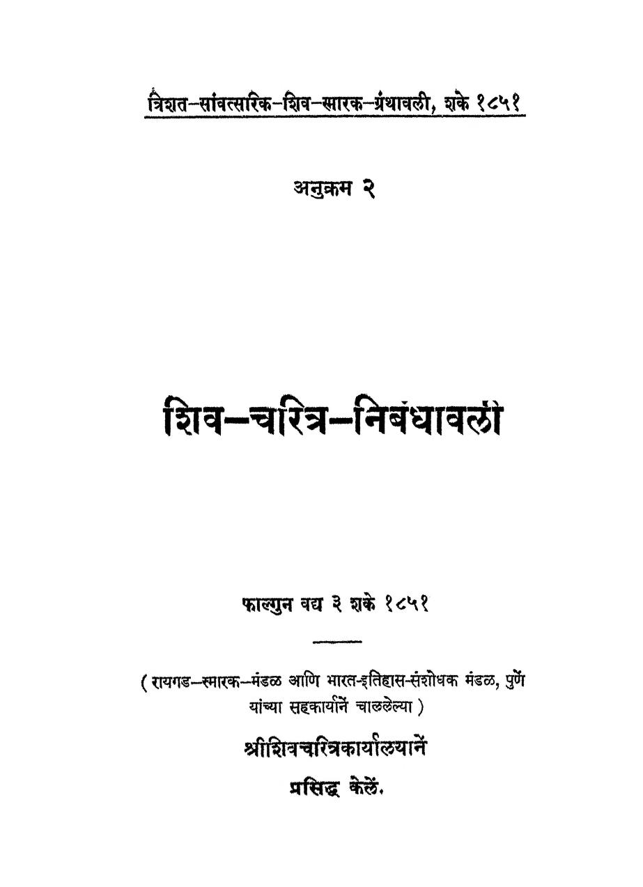 Siva-Charitra-Nibandhavali