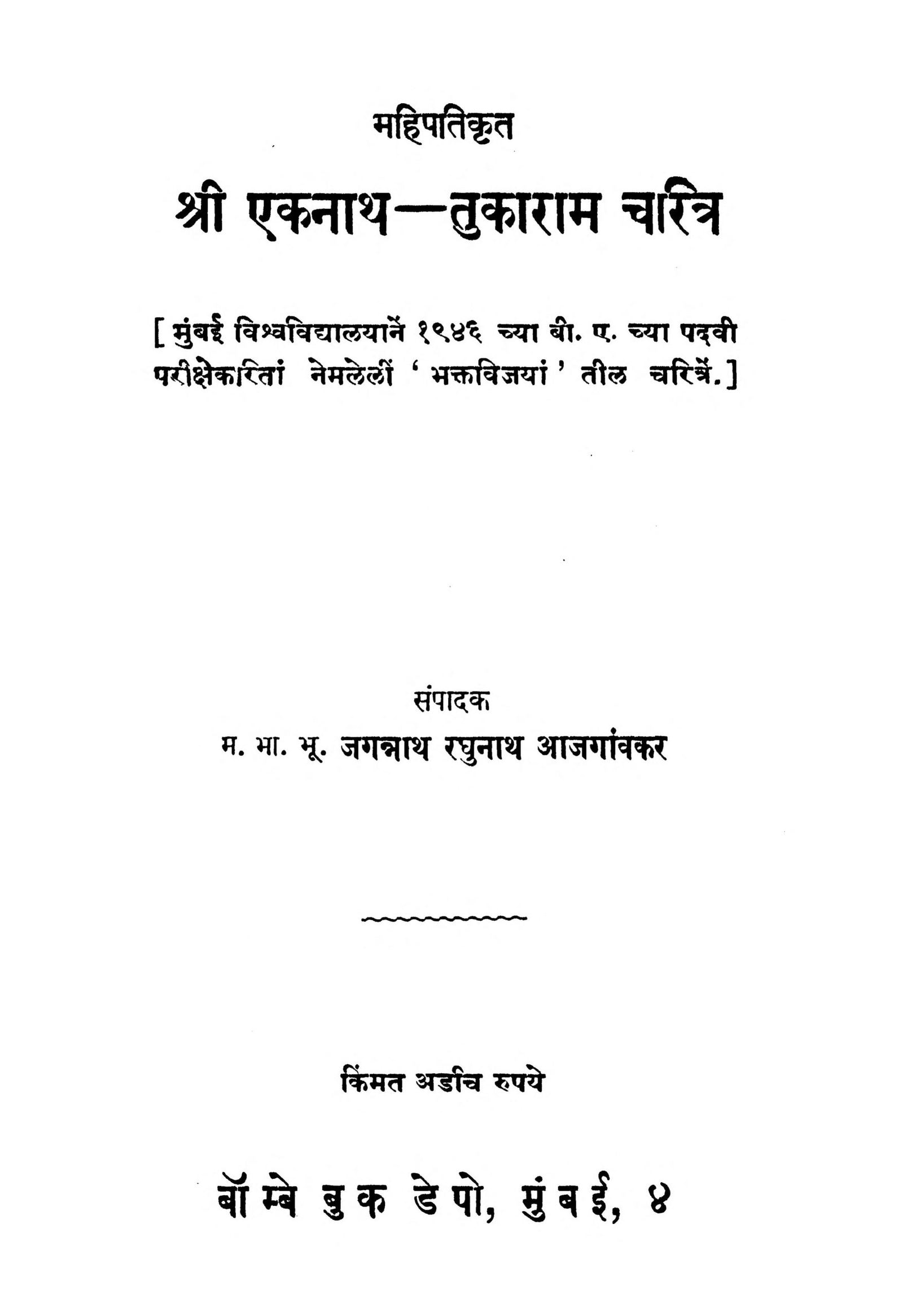 shrii-ekanaath-tukaaraam-charitra-by-jagnnath-raghunath-scaled-2