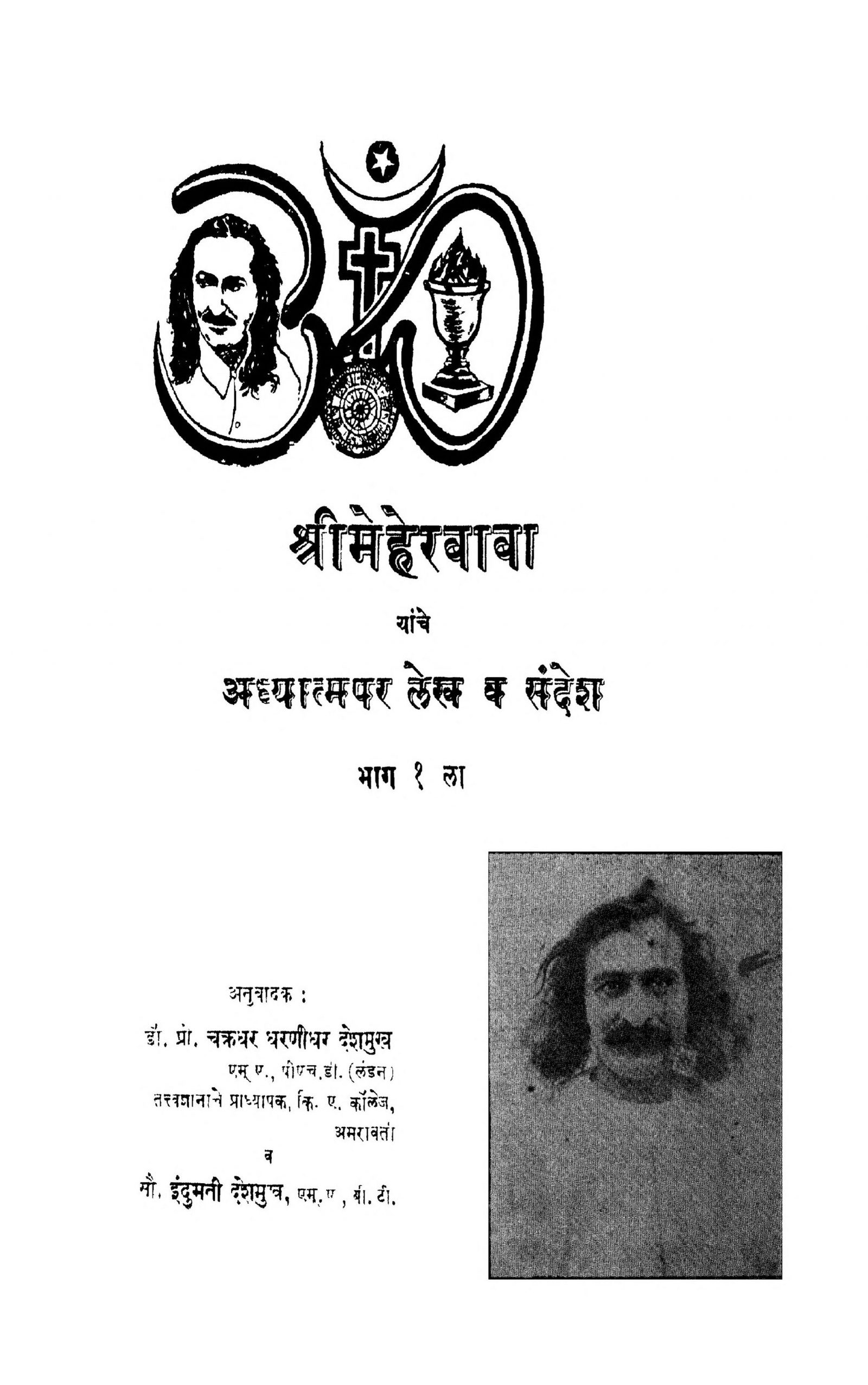 shrii-meherabaabaa-bhaag-1-by-indumati-deshmukh-dharanidhar-deshmukh-scaled-2
