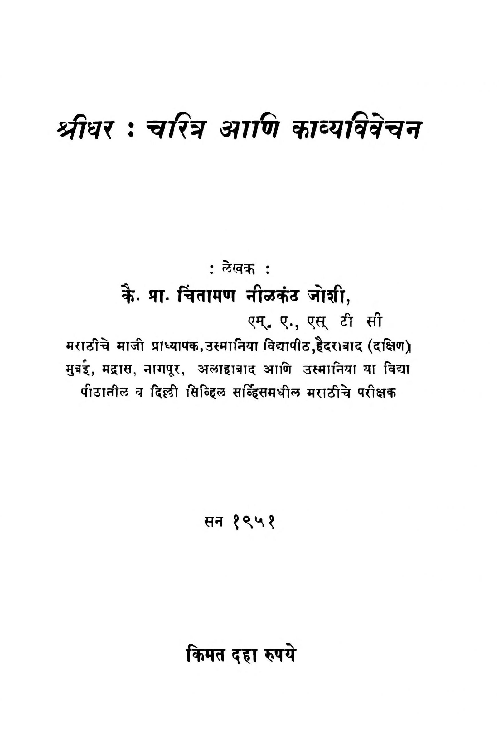 Shridhar : Charitra Aani Kavya Vivechan