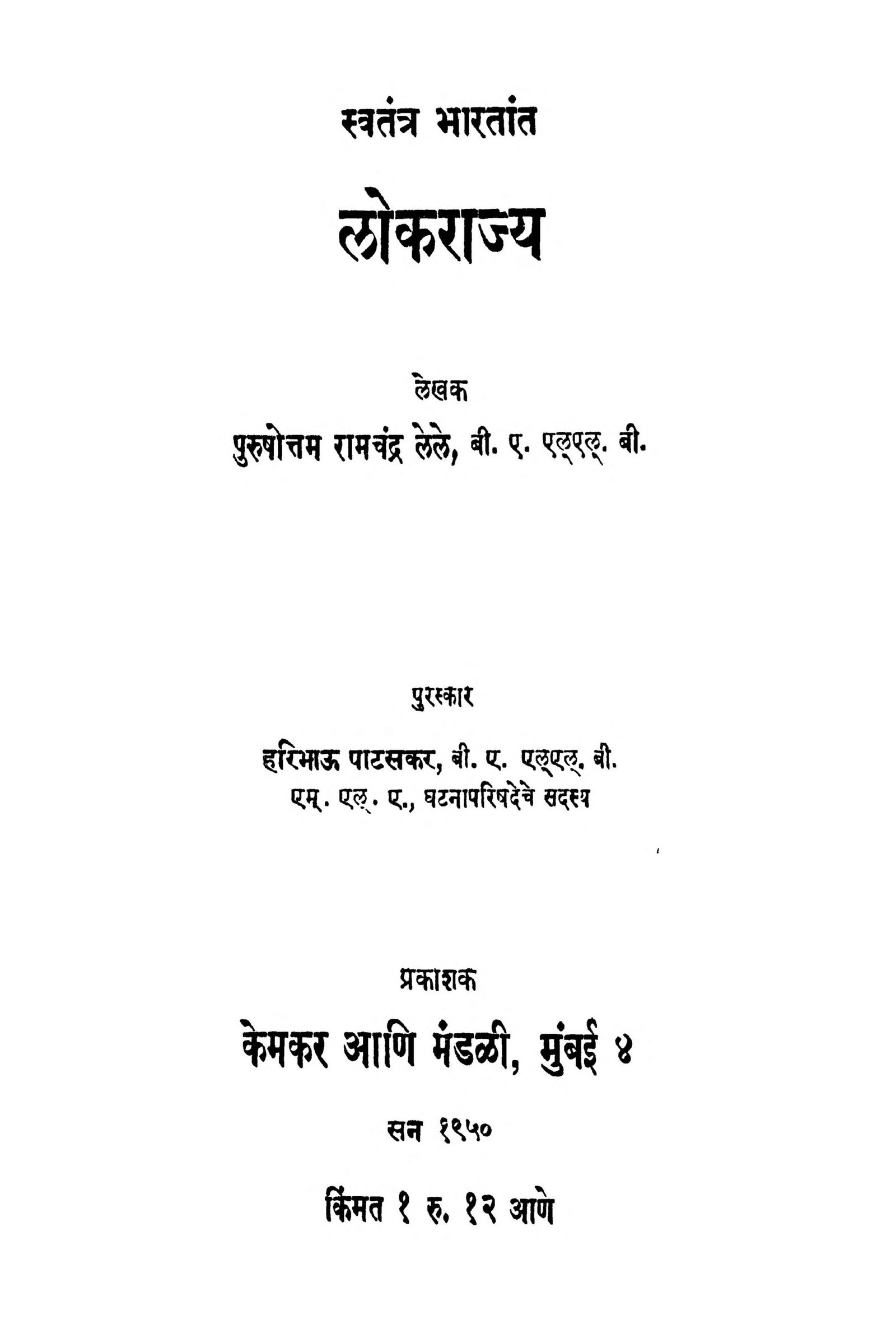 svatantr-bhaarataant-lokaraajy-by-purushottam-ramchandra-scaled-2
