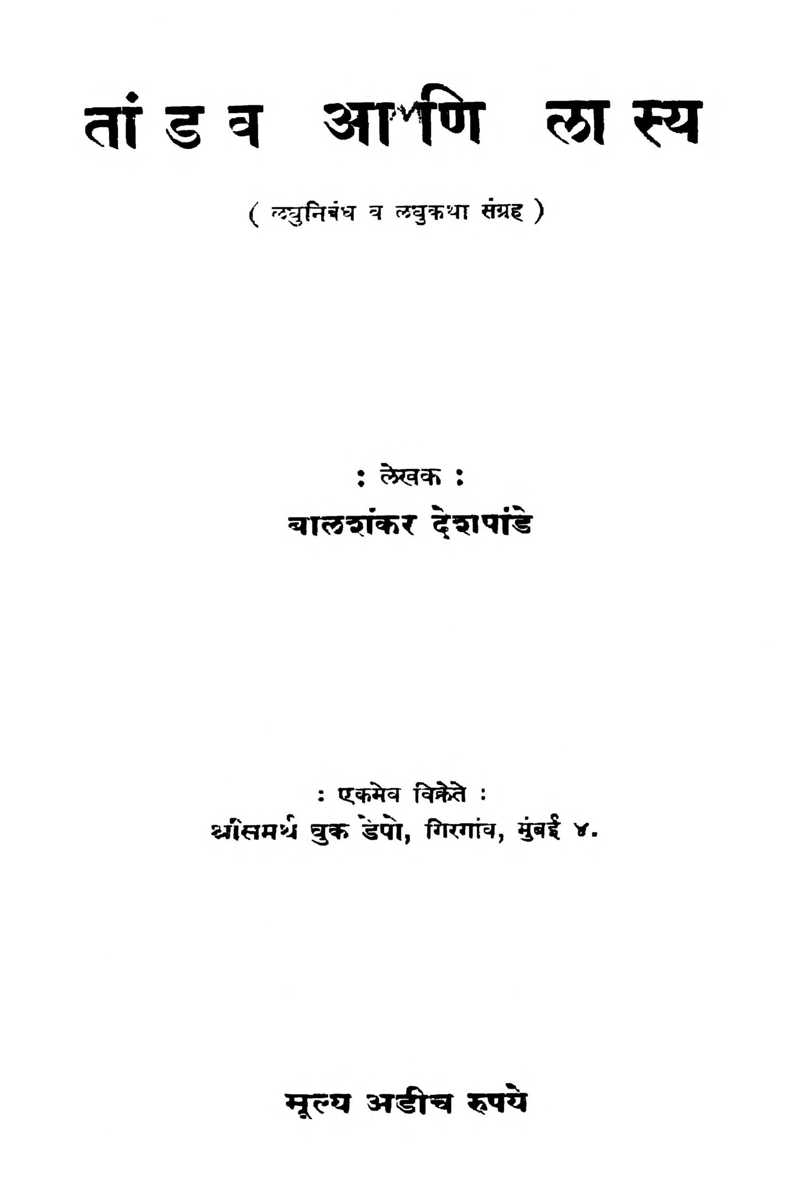 taandav-aani-laasy-by-baalshankar-deshpande-scaled-2
