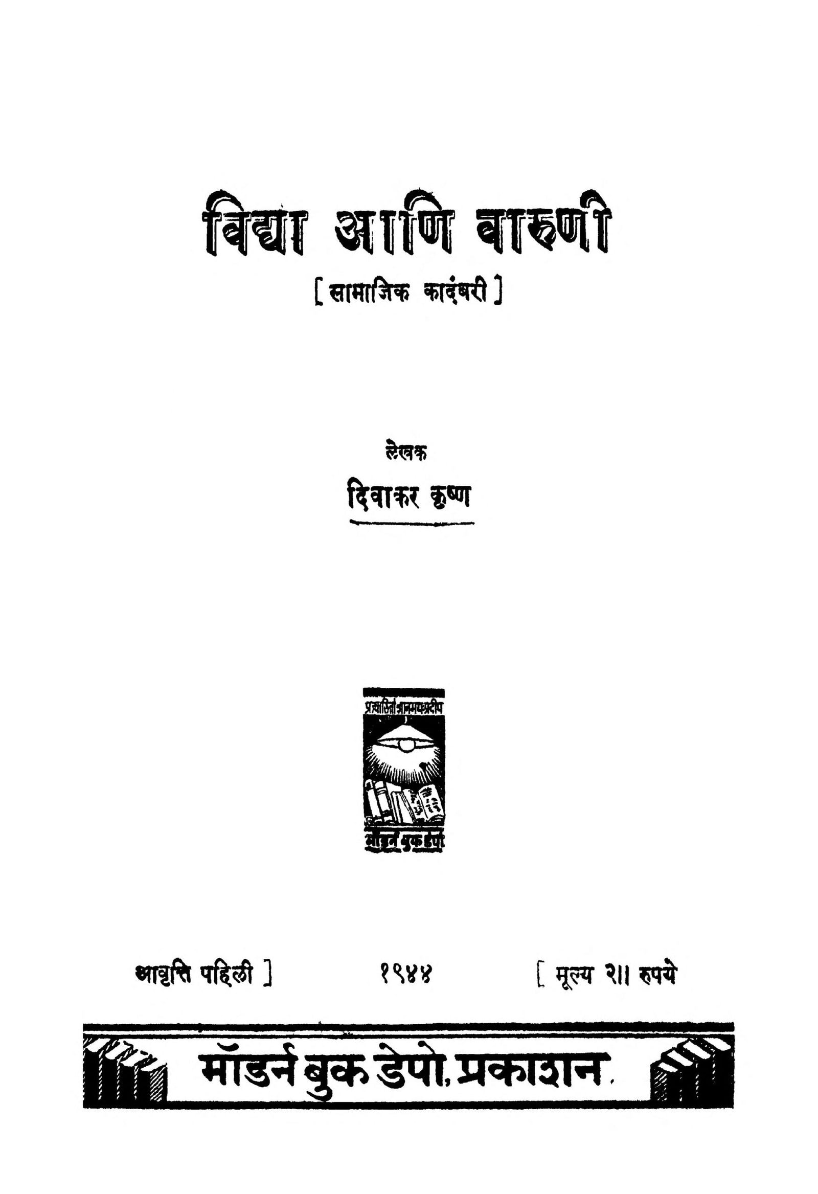 Vidya Aani Vaaruni