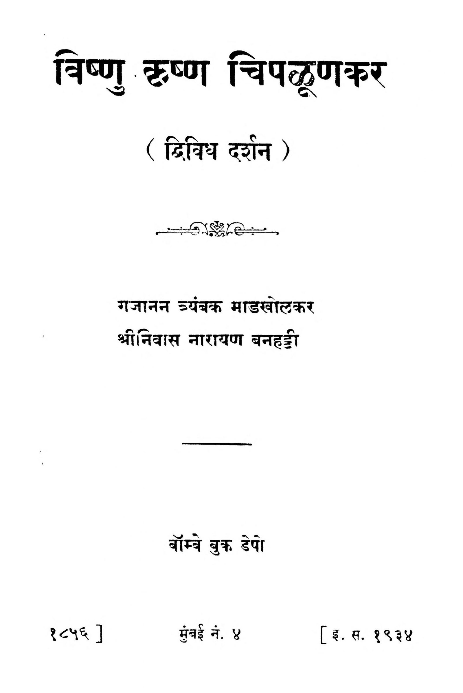 vishnu-krishn-chipaluunakar-by-gajanan-truanbak-madakholakar-srinivas-narayan-scaled-2