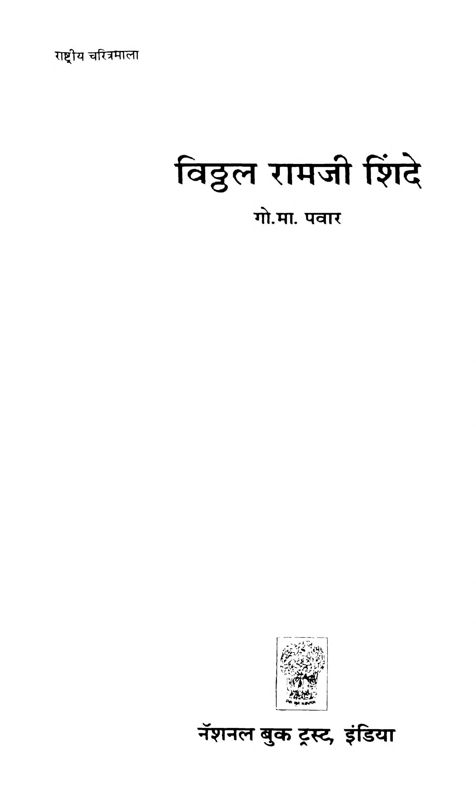 Vitthal Ramaji Shinde