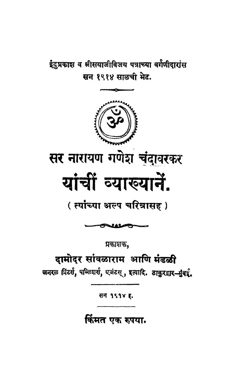Narayaṇa Gaṇesa Chandavarakara Yanncim Vyakhyanem